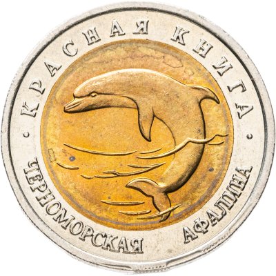 купить 50 рублей 1993 ЛМД Черноморская Афалина - Красная книга