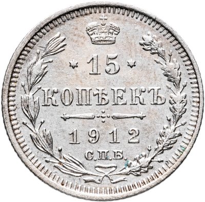 купить 15 копеек 1912 СПБ-ЭБ