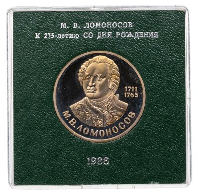 купить 1 рубль 1986 М. В. Ломоносов (стародел) именная коробка