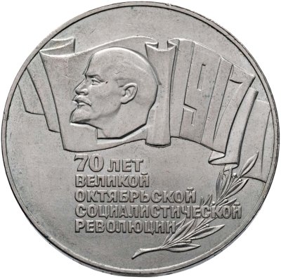 купить 5 рублей 1987 70 лет Великой Октябрьской социалистической революции