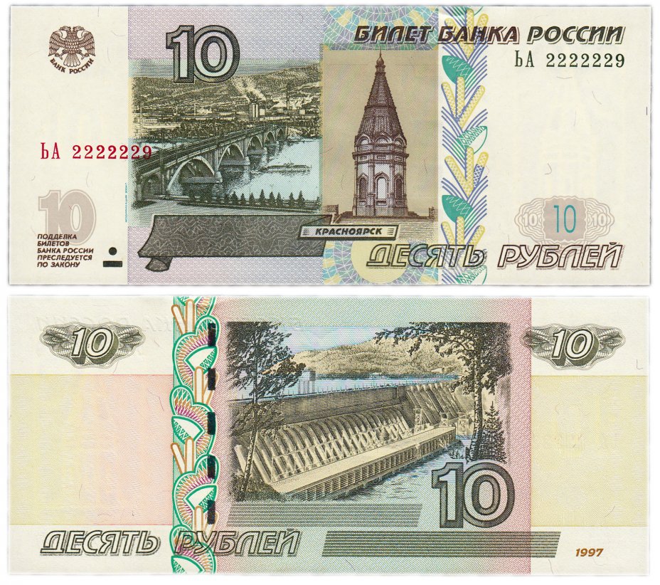 купить 10 рублей 1997 (модификация 2004) красивый номер 2222229 ПРЕСС