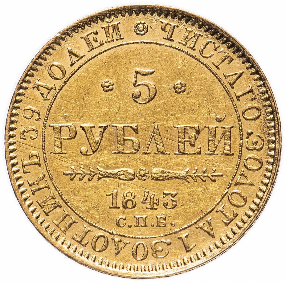 купить 5 рублей 1843 СПБ-АЧ