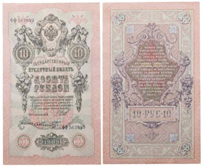 купить 10 рублей 1909 управляющий Шипов, кассир Шмидт