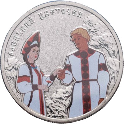 купить 25 рублей 2023 ММД Российская (советская) мультипликация - мультфильм "Аленький цветочек в цветном исполнении", в блистере