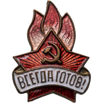 купить Знак Всегда Готов СССР