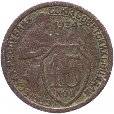 Купить 15 копеек 1934