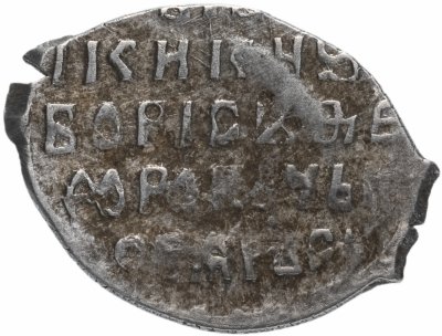 купить Борис Годунов (Смута) Копейка чекан Москвы (БО/М)