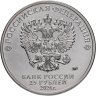Купить 25 рублей 2024 ММД "25 лет со дня подписания Договора о создании Союзного государства России и Беларуси"