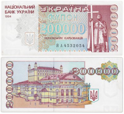 купить Украина 200000 карбованцев 1994 (Pick 98b)