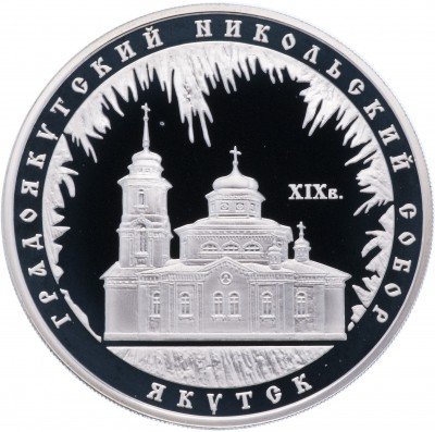 Купить 3 рубля 2008 ММД Proof Градоякутский Никольский собор (XIX в.), г. Якутск