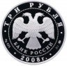 Купить 3 рубля 2008 ММД Proof Градоякутский Никольский собор (XIX в.), г. Якутск