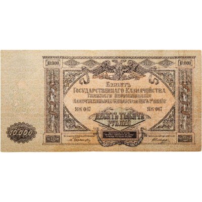 купить Вооруженные Силы Юга России (ВСЮР) 10000 рублей 1919 водяной знак "Мозаика"