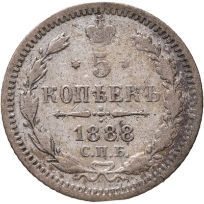 купить 5 копеек 1888 СПБ-АГ
