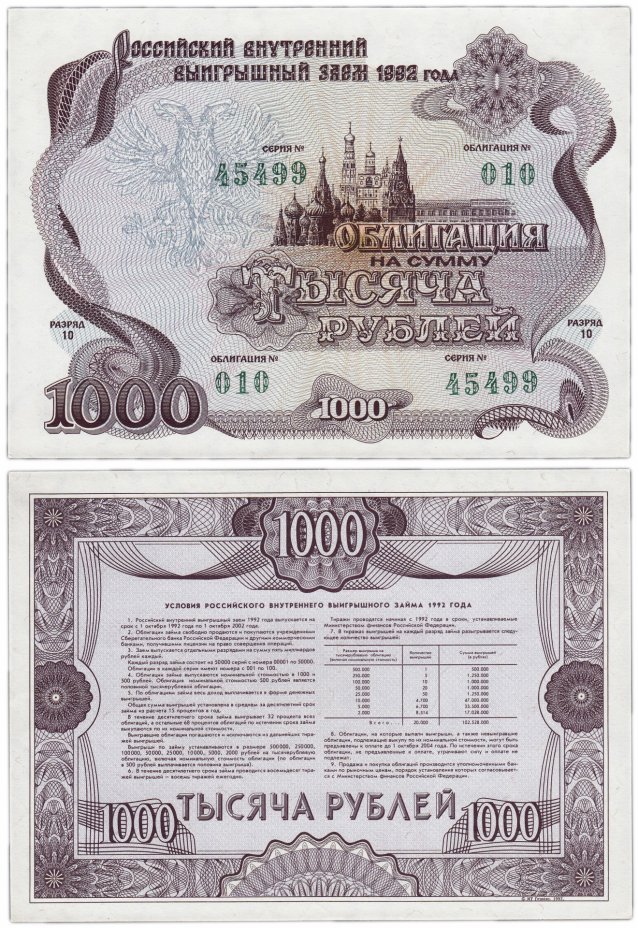 купить Облигация 1000 рублей 1992 Российский внутренний выигрышный заем ПРЕСС