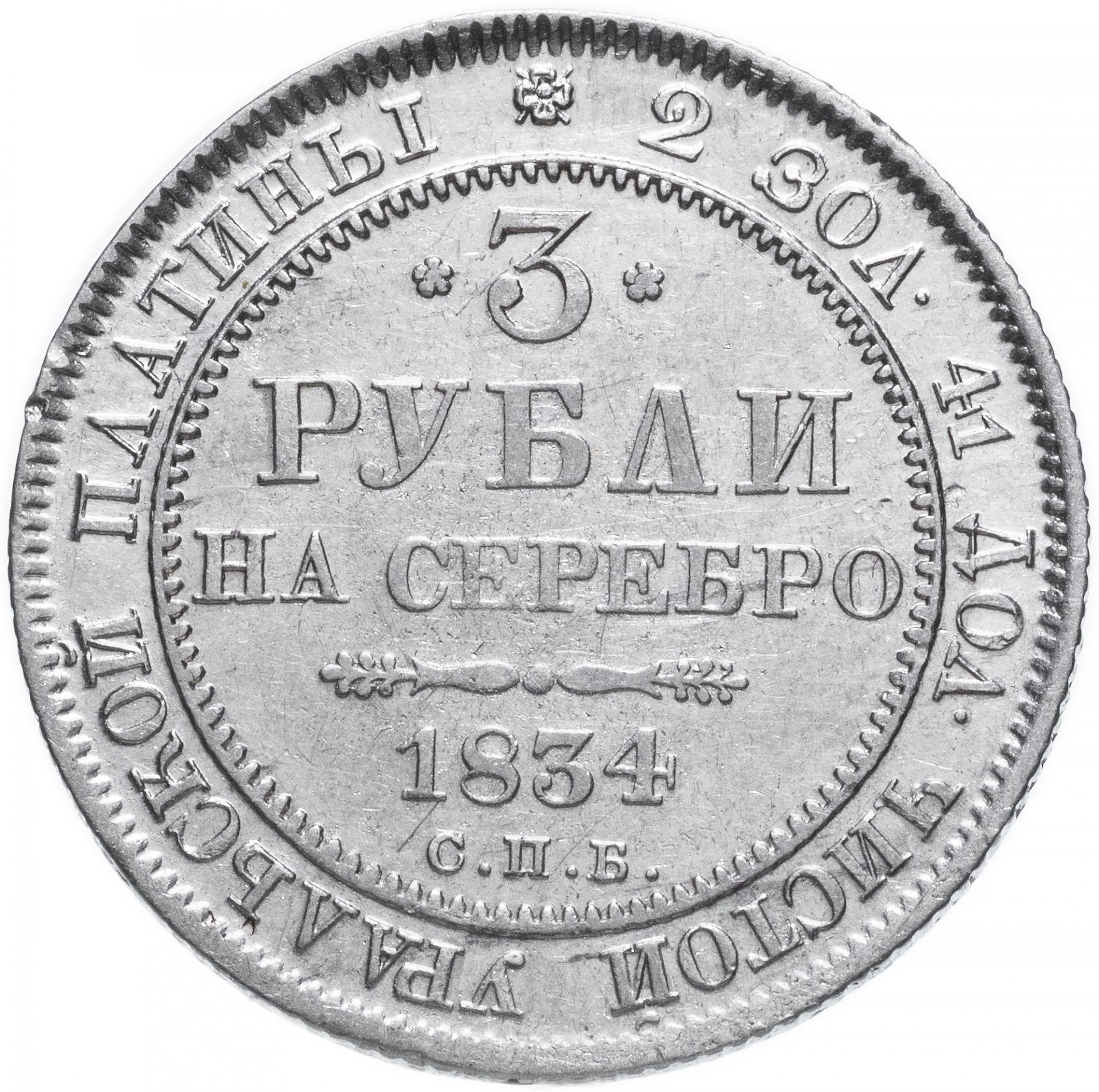 3 рубля урал. Монета рубль 1834. Монета номиналом 3 рубля. Платиновые монеты 3.6.12 рублей. Монета руб 1834 года.