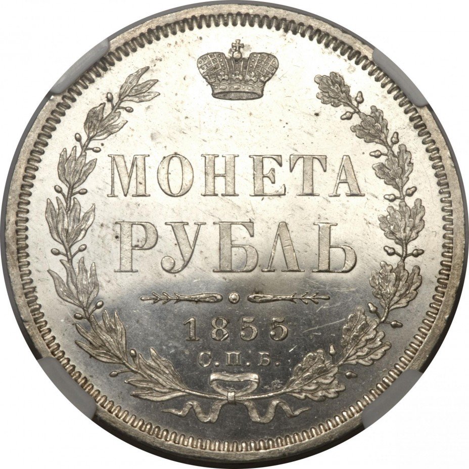 купить 1 рубль 1855 года СПБ-HI Николай I