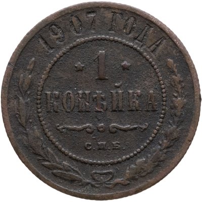 купить 1 копейка 1907 СПБ