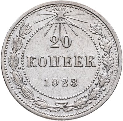 купить 20 копеек 1923