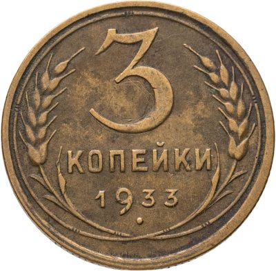 купить 3 копейки 1933