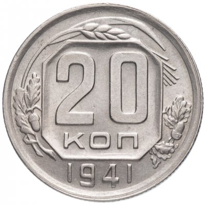 Купить 20 копеек 1941 штемпельный блеск