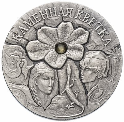 Купить Беларусь 20 рублей 2005 "Сказки народов мира - Каменный цветок"