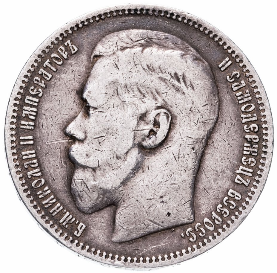 5 рублей николая 1898. Царский рубль 1898. Рубль Николая 2. 1 Рубль 1898 года цена.
