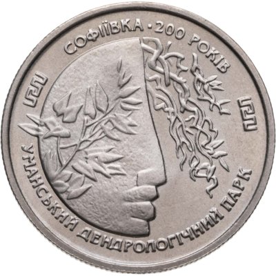 купить Украина 2 гривны 1996 "200 лет парку Софиевка"