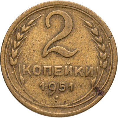 купить 2 копейки 1951