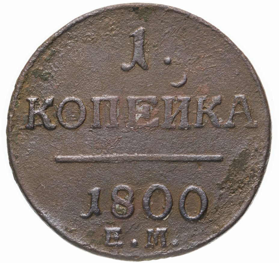 Монета Павла I 1 копейка 1800 ЕМ стоимостью 382 руб.
