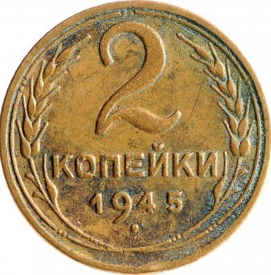 Купить 2 копейки 1945
