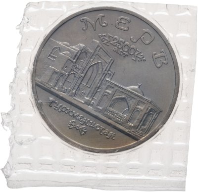 купить 5 рублей 1993 ЛМД "Архитектурные памятники древнего Мерва (Мерв, Республика Туркменистан)", в запайке