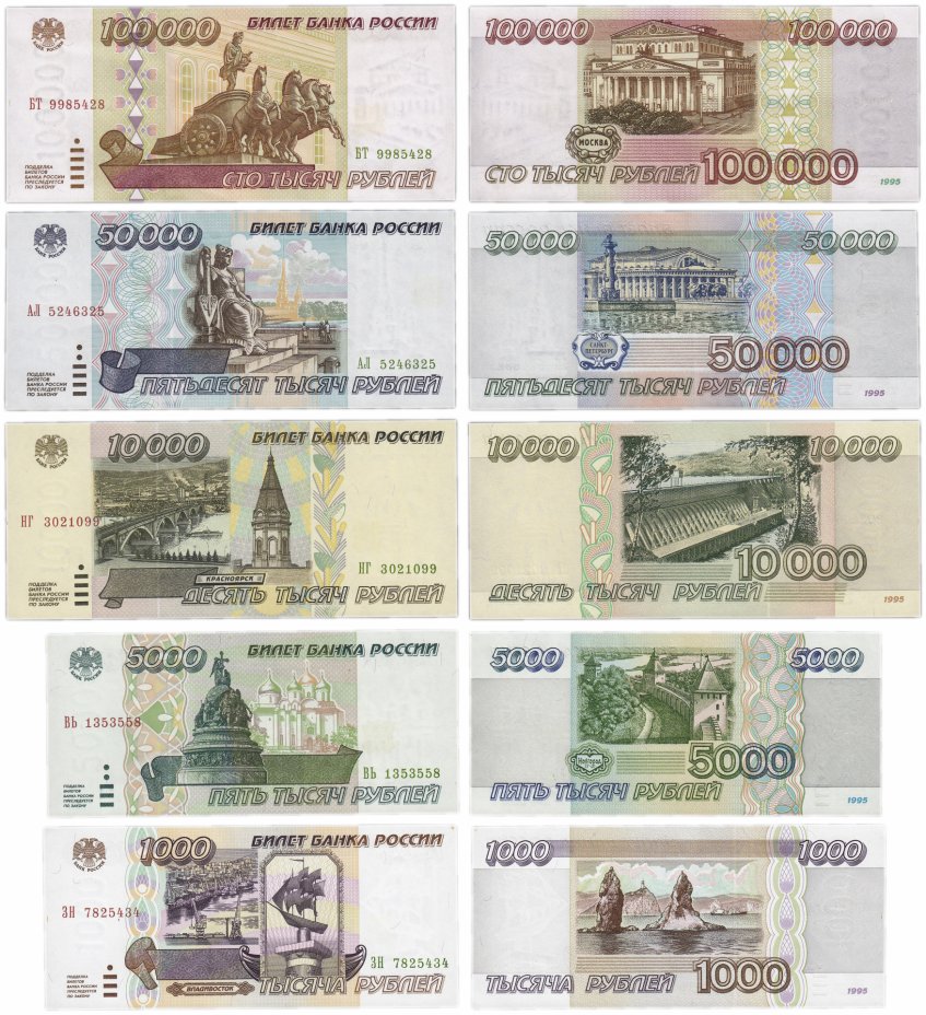 купить Набор банкнот образца 1995 года (5 штук) 1000-100000 рублей