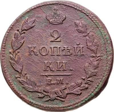 купить 2 копейки 1812 ЕМ-НМ гурт гладкий