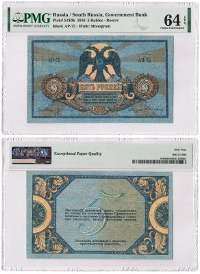купить Ростов 5 рублей 1918 выпуск Ростов-на-Дону в слабе PMG UNC 64