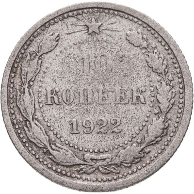 купить 10 копеек 1922