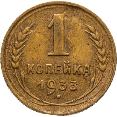 купить 1 копейка 1933