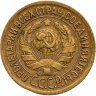 Купить 1 копейка 1933