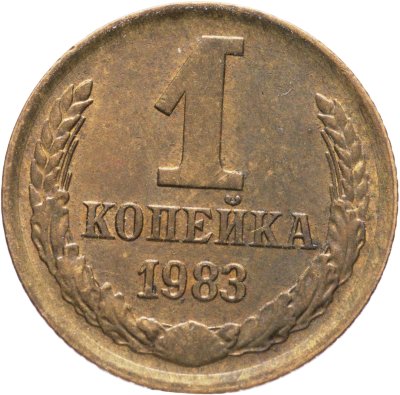 купить 1 копейка 1983, Федорин №167 "Короткие ости"