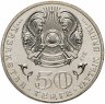 Купить Казахстан 50 тенге 2013 "120 лет со дня рождения Магжана Жумабаева"