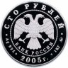 Купить 100 рублей 2005 ММД Proof "60-я годовщина Победы в Великой Отечественной войне ВОВ"