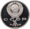 Купить 1 рубль 1990 "500 лет со дня рождения Ф. Скорины"