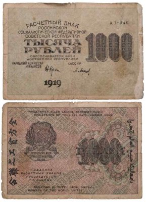 купить 1000 рублей 1919 наркомфин Крестинский, кассир Барышев