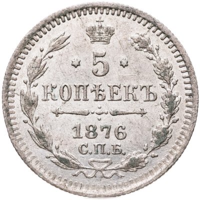 купить 5 копеек 1876 СПБ-HI