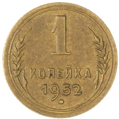 купить 1 копейка 1952