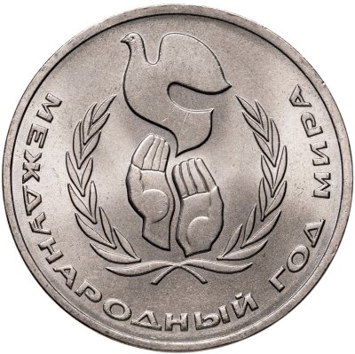 купить 1 рубль 1986 Международный год мира