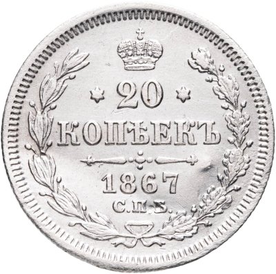 купить 20 копеек 1867 СПБ-НІ