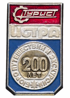 Купить Значок СССР 1984г "Бюро Путешествий и Экскурсий 200 Лет, Турист, Истра", Булавка
