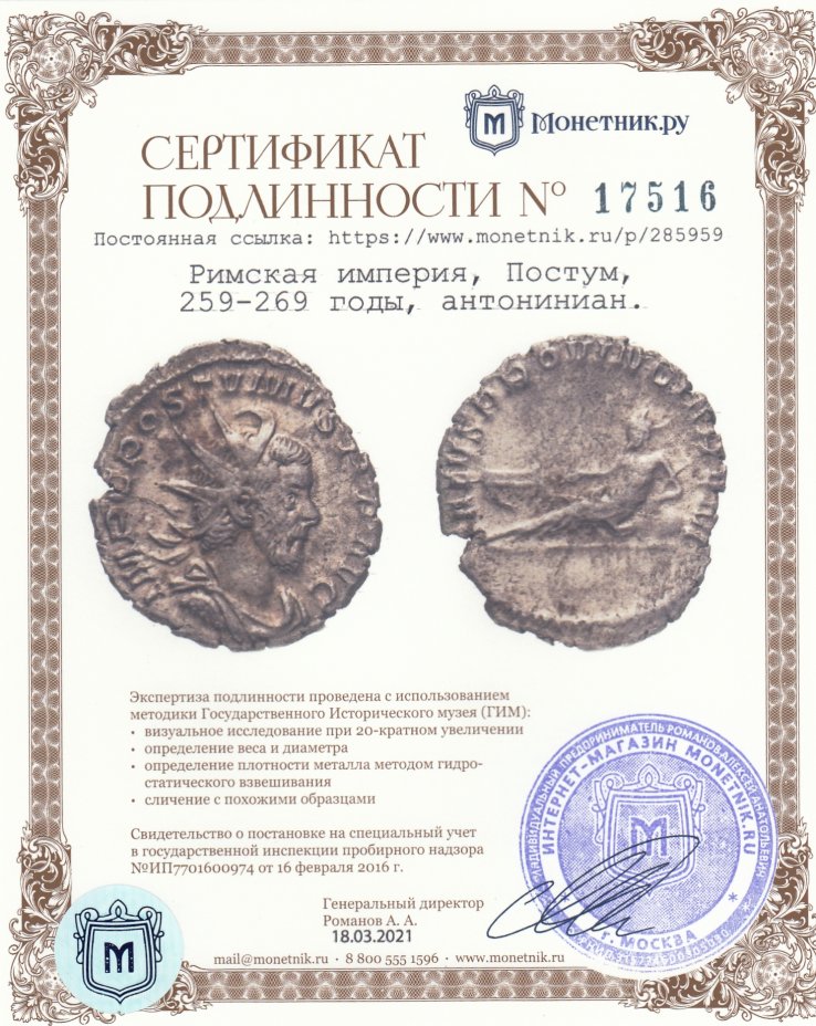 Сертификат подлинности Римская империя, Постум, 259-269 годы, антониниан. (рогатый бог реки Рейн)