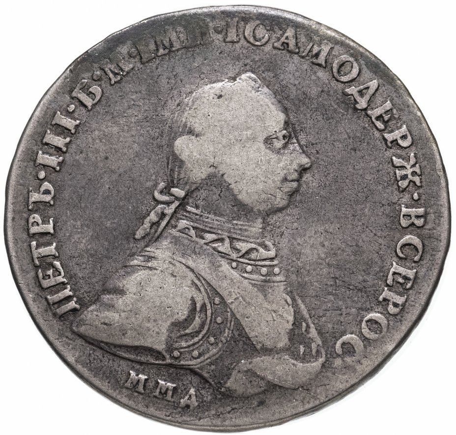 купить 1 рубль 1762 ММД-ДМ  Петр III
