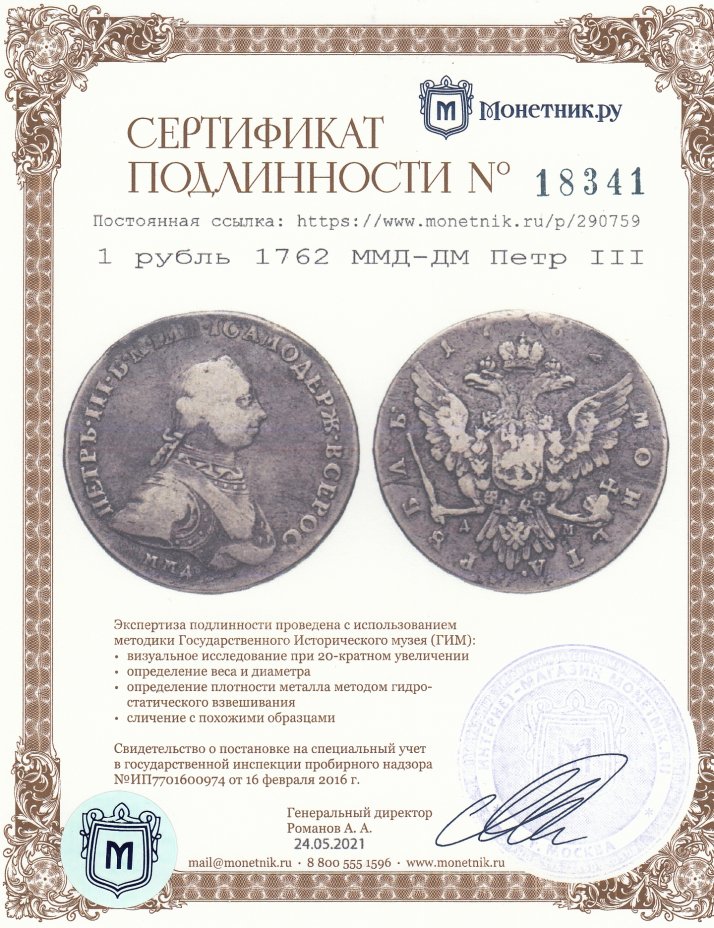 Сертификат подлинности 1 рубль 1762 ММД-ДМ  Петр III